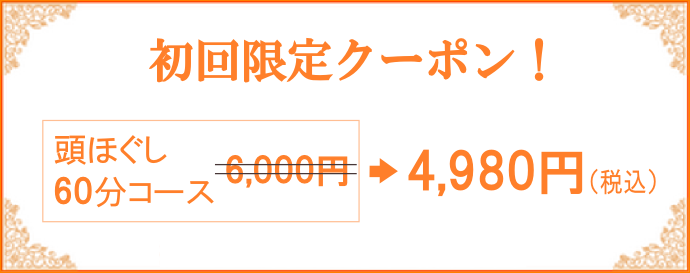 和歌山 頭ほぐしクーポン
