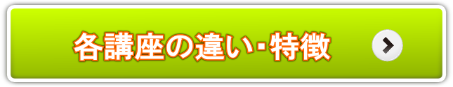 ヘッドマッサージ講座の違い・特徴 ボタン