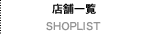 営業時間＆アクセス