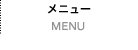 料金＆メニュー