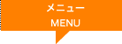 料金＆メニュー