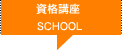 資格講座