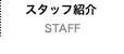 スタッフ紹介